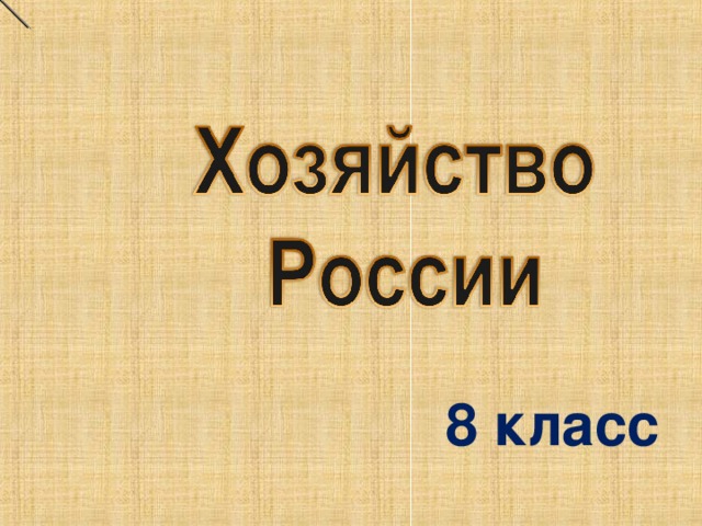 8 класс 