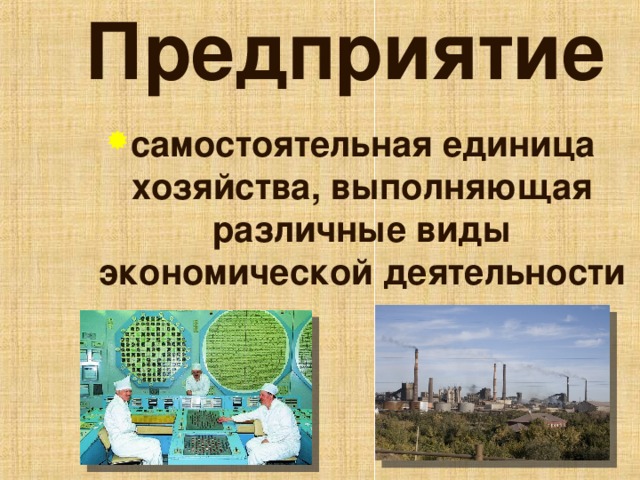 Предприятие самостоятельная единица хозяйства, выполняющая различные виды экономической деятельности 