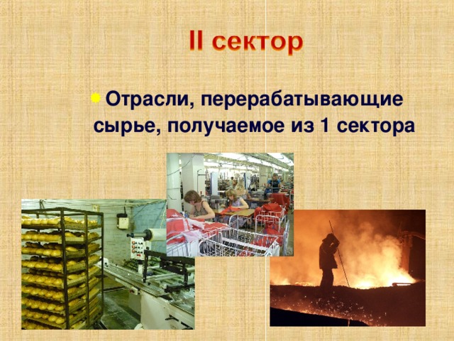 Отрасли, перерабатывающие сырье, получаемое из 1 сектора 
