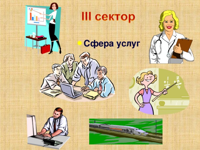 Сфера услуг 