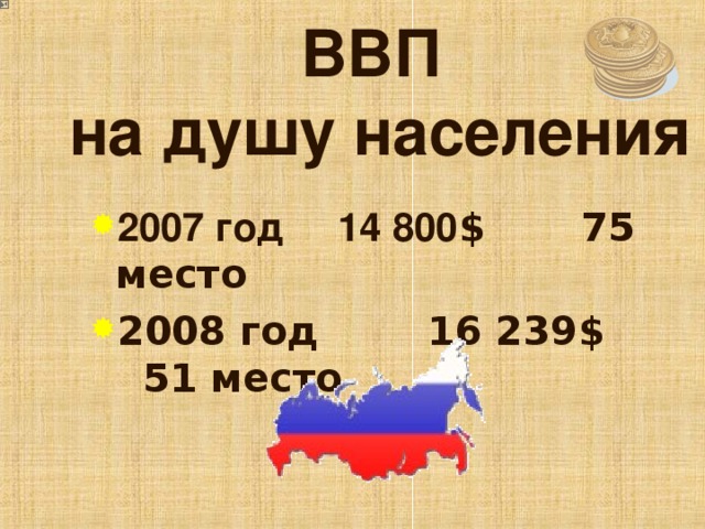 ВВП  на душу населения 2007 год 14 800 $ 75 место 2008 год 16 239$ 51 место 