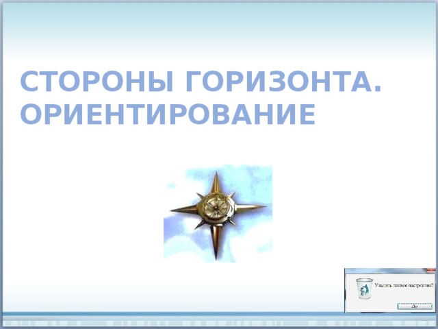 Стороны горизонта.  Ориентирование 