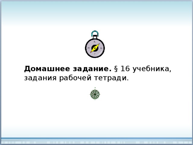 Домашнее задание. § 16 учебника, задания рабочей тетради. 