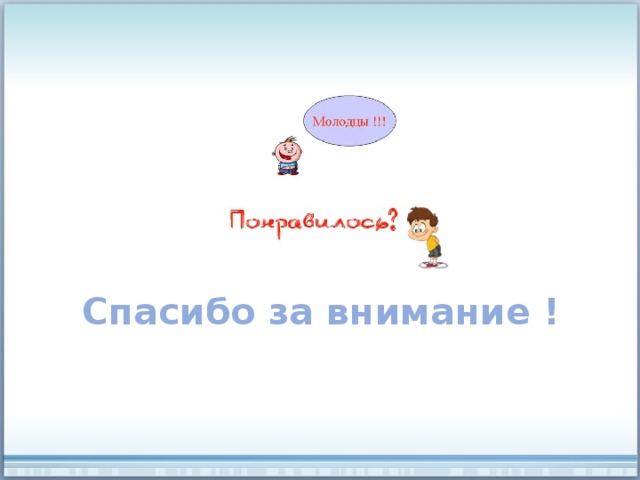 Спасибо за внимание ! 