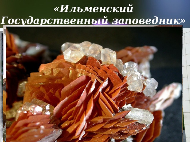 «Ильменский Государственный заповедник»   