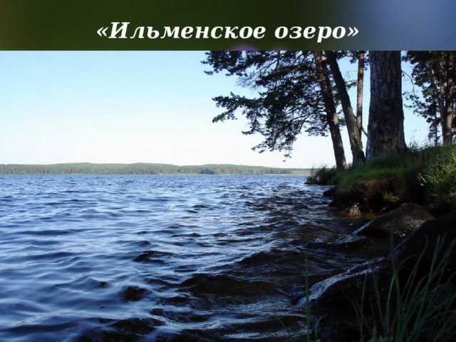 «Ильменское озеро»   