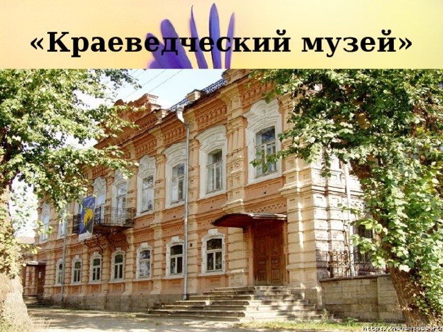 «Краеведческий музей» 