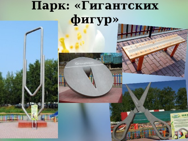 Парк: «Гигантских фигур» 