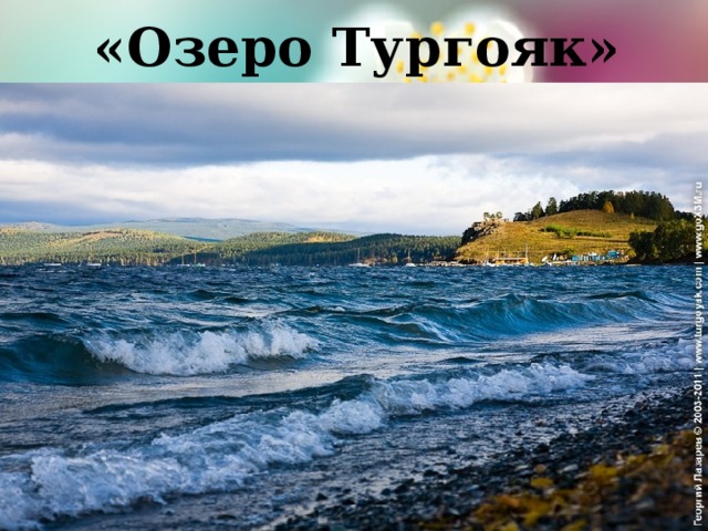 «Озеро Тургояк» 