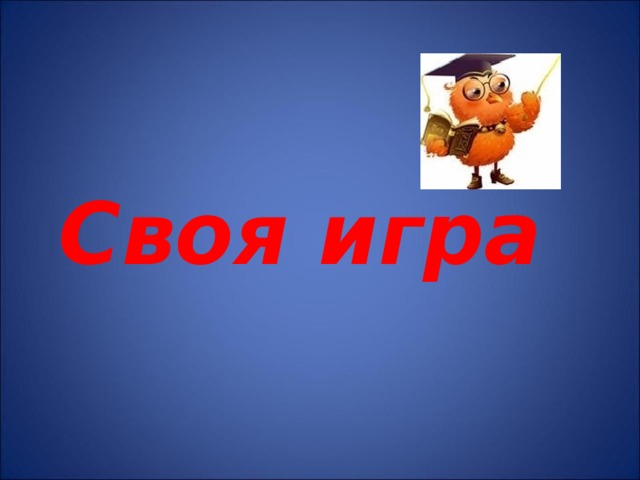 Своя игра 