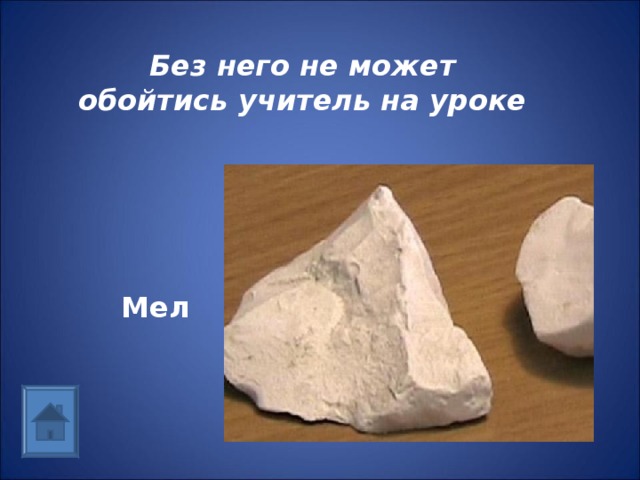 Без него не может обойтись учитель на уроке Мел 