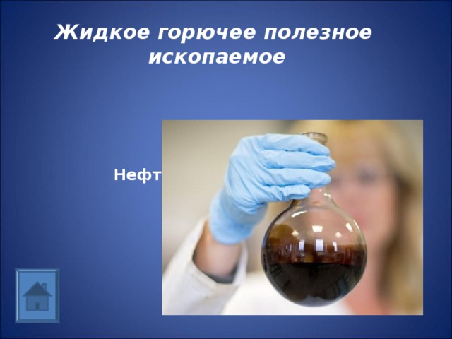 Жидкое горючее полезное ископаемое     Нефть 