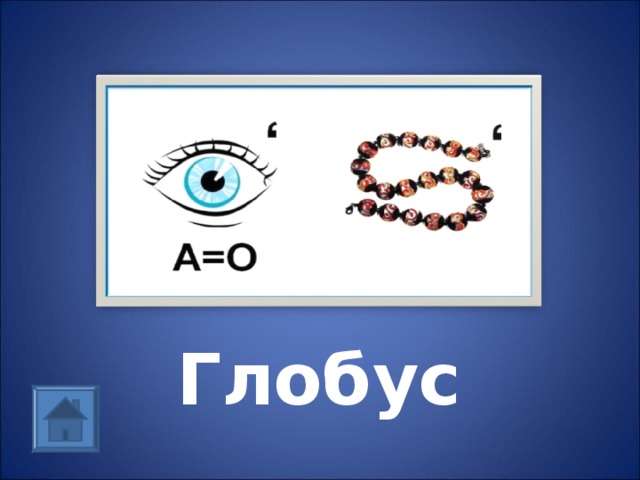  Глобус 