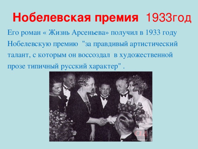 Нобелевская премия 1933год Его роман « Жизнь Арсеньева» получил в 1933 году Нобелевскую премию 