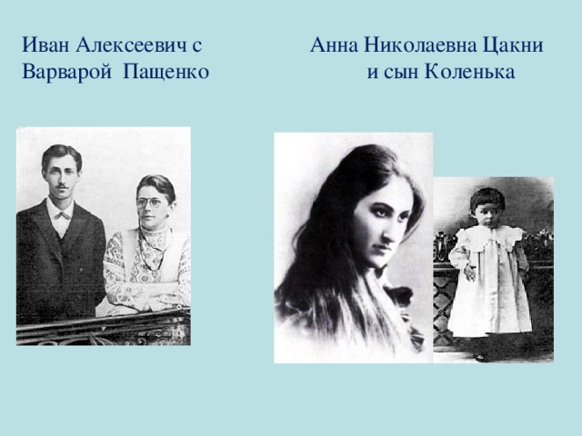 Иван Алексеевич с Анна Николаевна Цакни  Варварой Пащенко и сын Коленька 