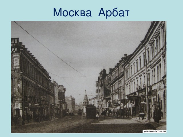 Москва Арбат 