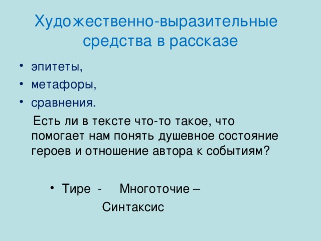 Художественно-выразительные средства в рассказе эпитеты, метафоры, сравнения.  Есть ли в тексте что-то такое, что помогает нам понять душевное состояние героев и отношение автора к событиям? Тире - Многоточие –  Синтаксис 