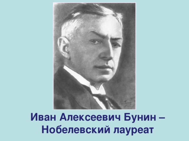 Иван Алексеевич Бунин – Нобелевский лауреат 