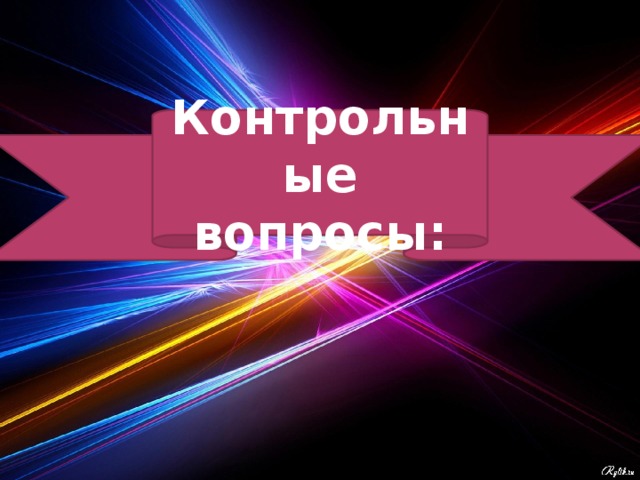 Контрольные вопросы: 