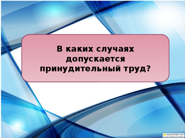 В каких случаях допускается принудительный труд? 