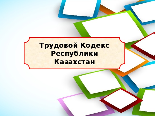 Трудовой Кодекс Республики Казахстан 