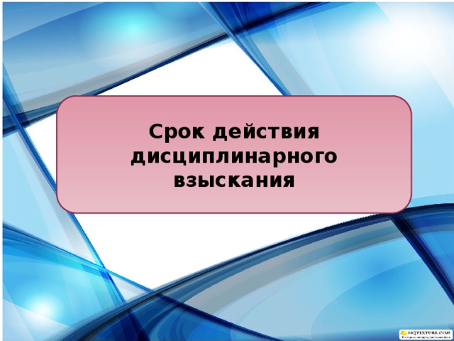 Срок действия дисциплинарного взыскания 
