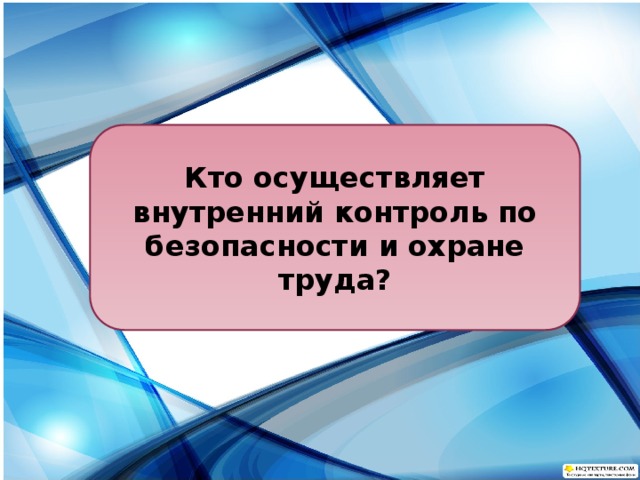 Кто осуществляет внутренний контроль по безопасности и охране труда? 