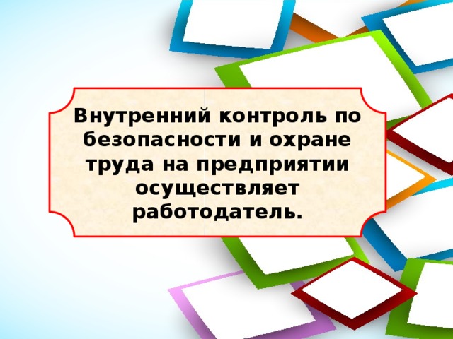 Внутренний контроль по безопасности и охране труда на предприятии осуществляет работодатель. 