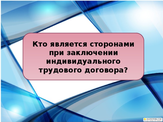 Кто является сторонами при заключении индивидуального трудового договора? 