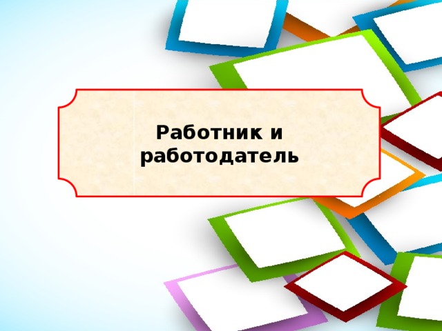 Работник и работодатель 