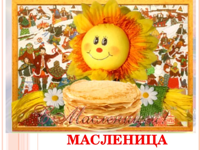 МАСЛЕНИЦА 