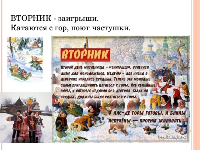 ВТОРНИК - заигрыши. Катаются с гор, поют частушки. 