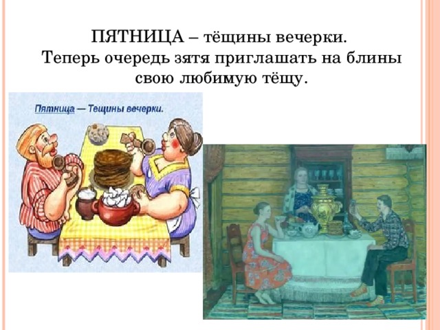 ПЯТНИЦА – тёщины вечерки. Теперь очередь зятя приглашать на блины свою любимую тёщу. 
