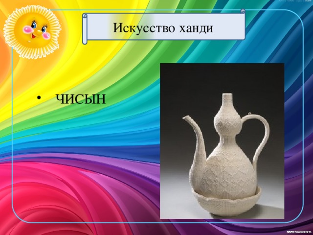 Искусство ханди  ЧИСЫН  