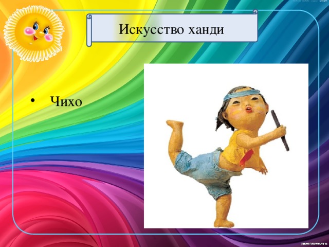 Искусство ханди  Чихо 