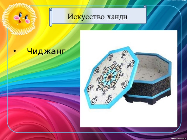 Искусство ханди  Чиджанг 