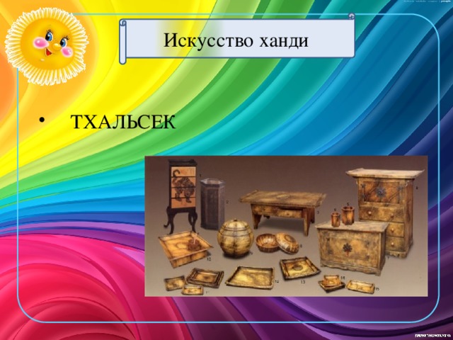 Искусство ханди  ТХАЛЬСЕК 