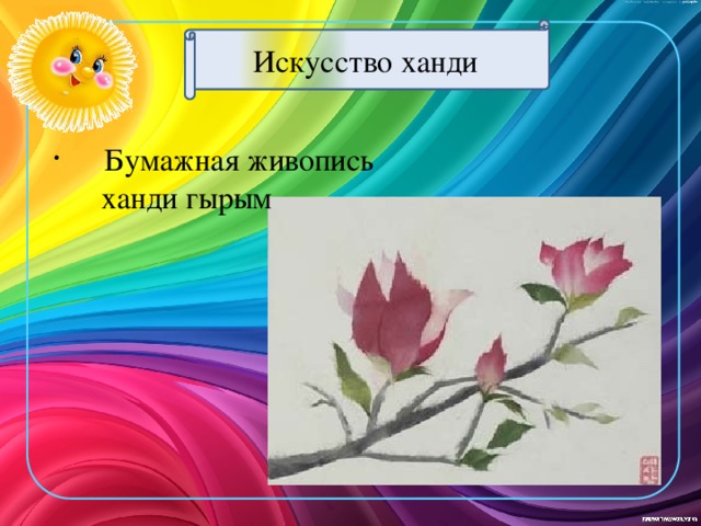 Искусство ханди  Бумажная живопись  ханди гырым 