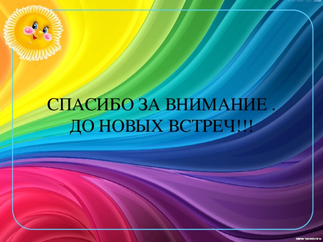 СПАСИБО ЗА ВНИМАНИЕ . ДО НОВЫХ ВСТРЕЧ!!! 