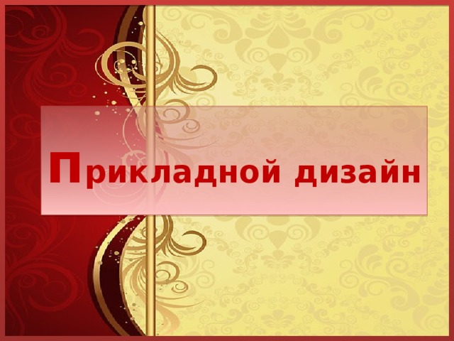 п рикладной дизайн 