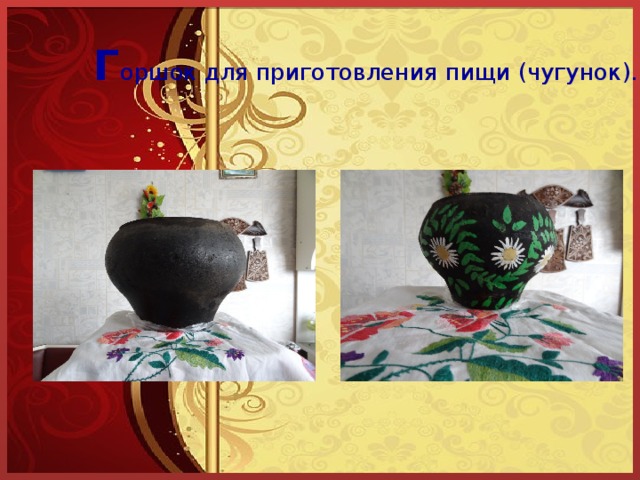 Г оршок для приготовления пищи (чугунок). 