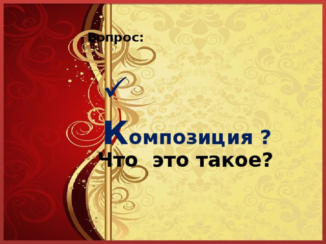 Вопрос:  К омпозиция ? Что это такое? 
