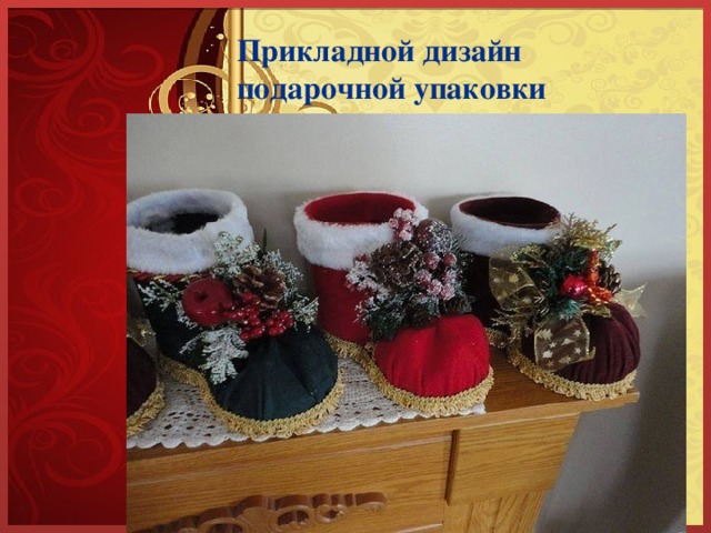 Прикладной дизайн подарочной упаковки 