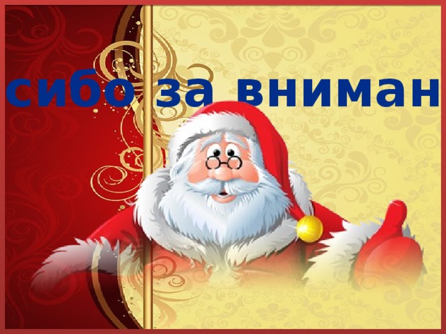 Спасибо за внимание 