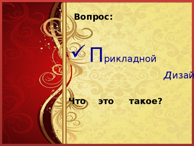 Вопрос:  П рикладной   д изайн Что это такое? 