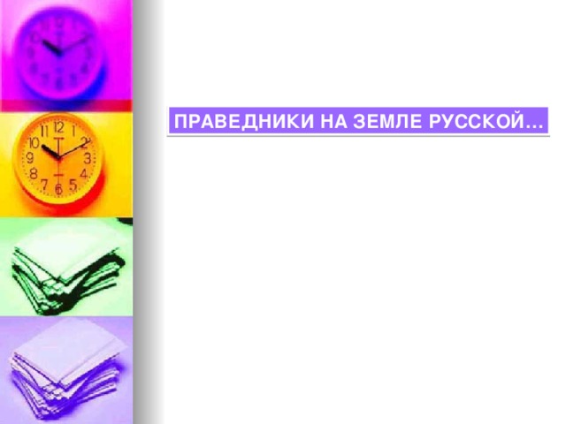 ПРАВЕДНИКИ НА ЗЕМЛЕ РУССКОЙ… 