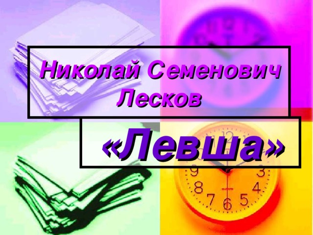 Николай Семенович Лесков «Левша» 