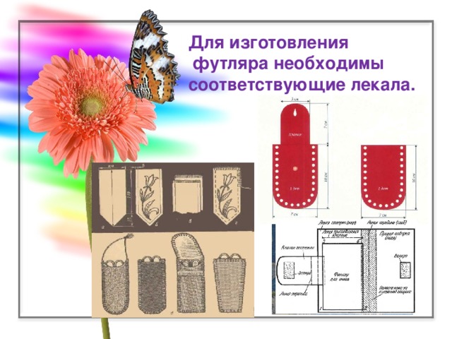 Для изготовления  футляра необходимы соответствующие лекала.