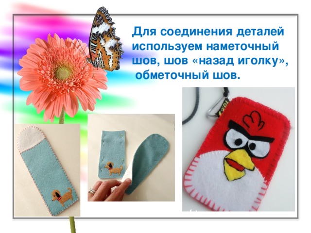 Для соединения деталей используем наметочный шов, шов «назад иголку»,   обметочный шов.