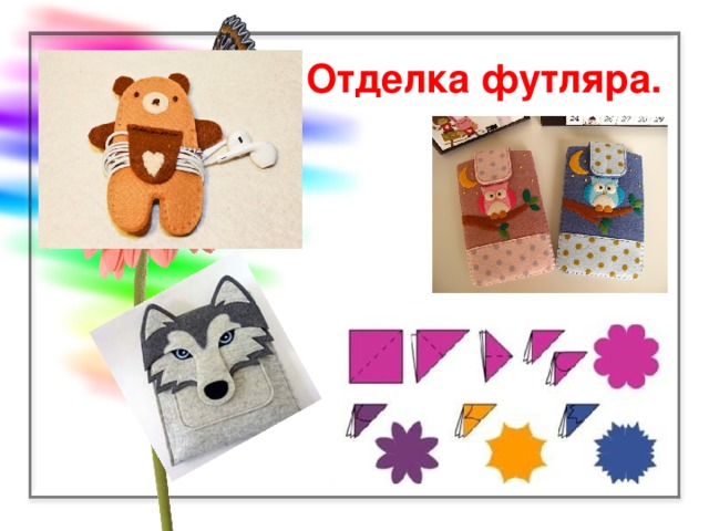 Отделка футляра.